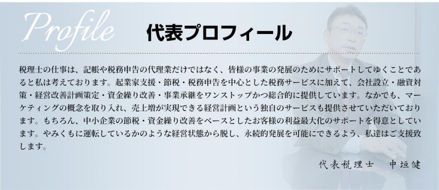 代表プロフィール_税理士中垣健
