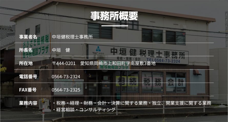 事務所概要_中垣健税理士事務所